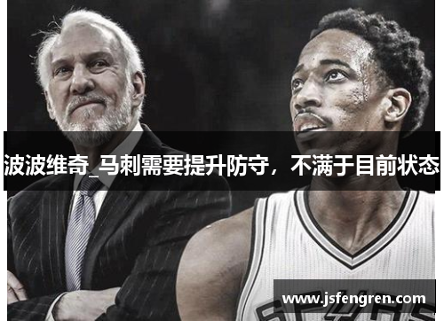 波波维奇_马刺需要提升防守，不满于目前状态
