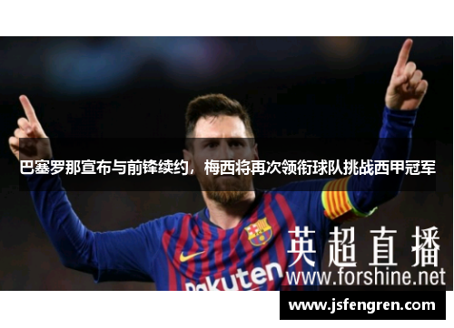 巴塞罗那宣布与前锋续约，梅西将再次领衔球队挑战西甲冠军