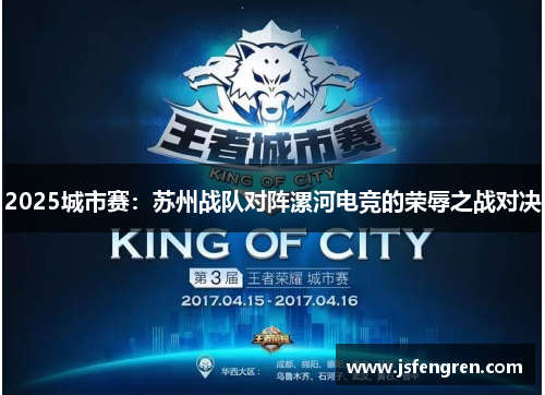 2025城市赛：苏州战队对阵漯河电竞的荣辱之战对决