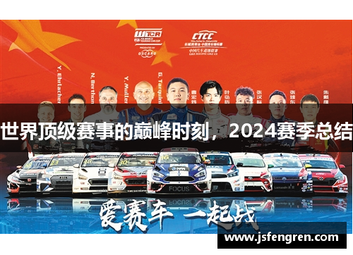 世界顶级赛事的巅峰时刻，2024赛季总结