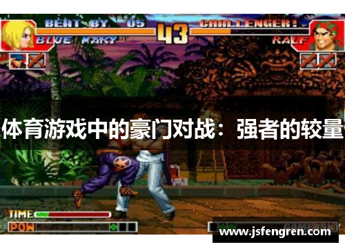 体育游戏中的豪门对战：强者的较量