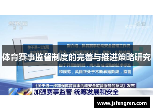 体育赛事监督制度的完善与推进策略研究