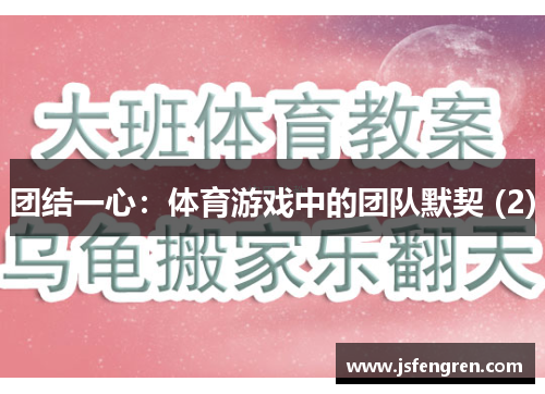团结一心：体育游戏中的团队默契 (2)