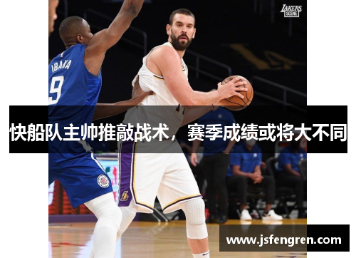 快船队主帅推敲战术，赛季成绩或将大不同