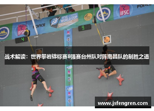 战术解读：世界攀岩锦标赛8强赛台州队对阵南昌队的制胜之道