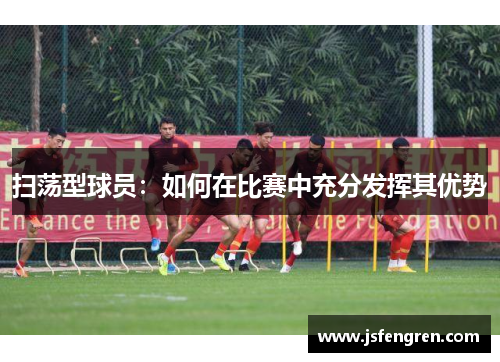 扫荡型球员：如何在比赛中充分发挥其优势