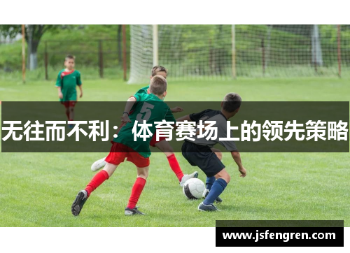 无往而不利：体育赛场上的领先策略