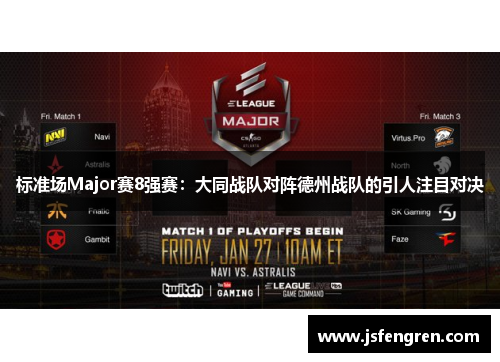 标准场Major赛8强赛：大同战队对阵德州战队的引人注目对决
