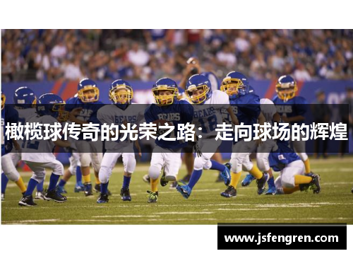 橄榄球传奇的光荣之路：走向球场的辉煌