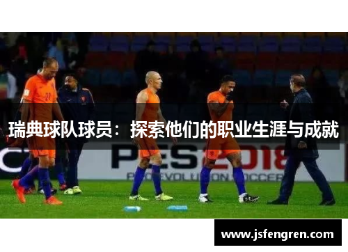 瑞典球队球员：探索他们的职业生涯与成就