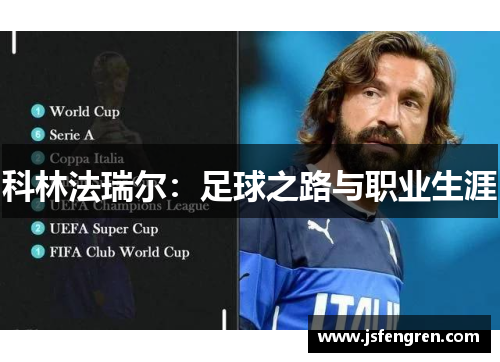 科林法瑞尔：足球之路与职业生涯