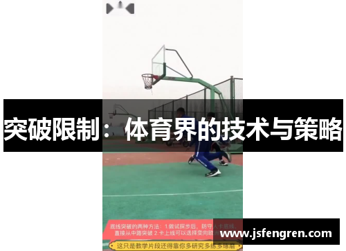 突破限制：体育界的技术与策略