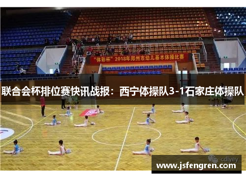 联合会杯排位赛快讯战报：西宁体操队3-1石家庄体操队
