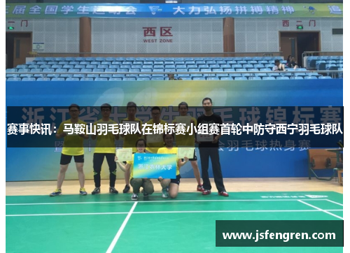 赛事快讯：马鞍山羽毛球队在锦标赛小组赛首轮中防守西宁羽毛球队