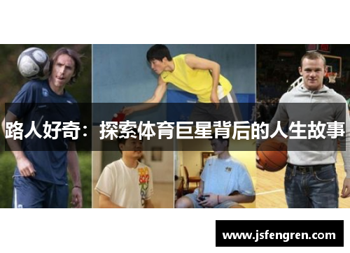 路人好奇：探索体育巨星背后的人生故事