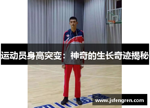 运动员身高突变：神奇的生长奇迹揭秘