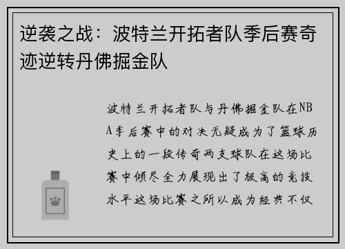 逆袭之战：波特兰开拓者队季后赛奇迹逆转丹佛掘金队