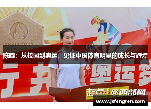 陈曦：从校园到奥运，见证中国体育明星的成长与辉煌