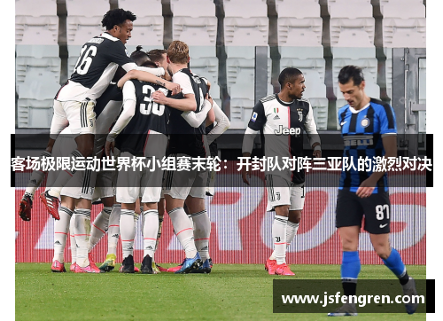 客场极限运动世界杯小组赛末轮：开封队对阵三亚队的激烈对决