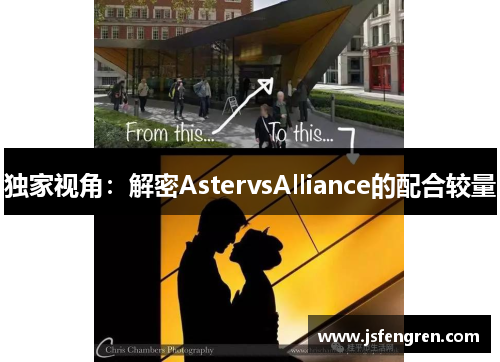 独家视角：解密AstervsAlliance的配合较量