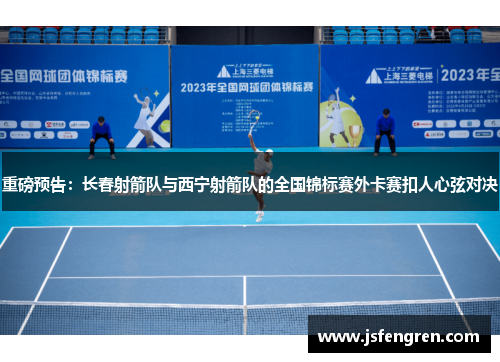 重磅预告：长春射箭队与西宁射箭队的全国锦标赛外卡赛扣人心弦对决