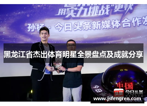 黑龙江省杰出体育明星全景盘点及成就分享