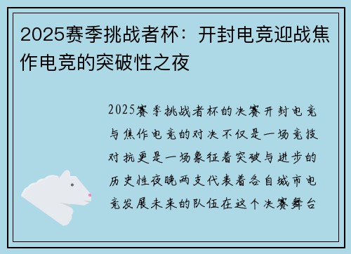 2025赛季挑战者杯：开封电竞迎战焦作电竞的突破性之夜