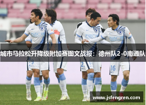 城市马拉松升降级附加赛图文战报：德州队2-0南通队