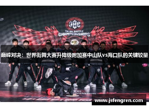 巅峰对决：世界街舞大赛升降级附加赛中山队vs海口队的关键较量