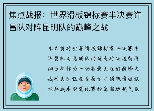 焦点战报：世界滑板锦标赛半决赛许昌队对阵昆明队的巅峰之战