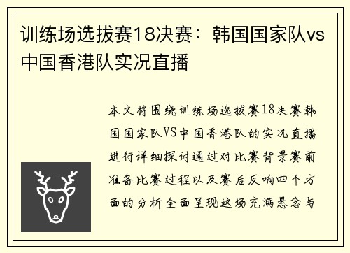 训练场选拔赛18决赛：韩国国家队vs中国香港队实况直播