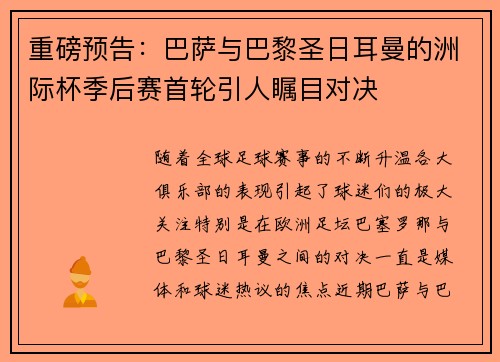重磅预告：巴萨与巴黎圣日耳曼的洲际杯季后赛首轮引人瞩目对决