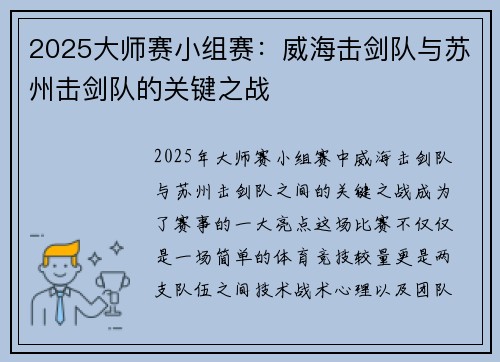 2025大师赛小组赛：威海击剑队与苏州击剑队的关键之战