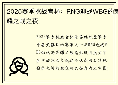 2025赛季挑战者杯：RNG迎战WBG的荣耀之战之夜