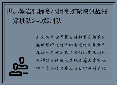 世界攀岩锦标赛小组赛次轮快讯战报：深圳队2-0郑州队