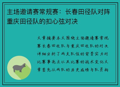 主场邀请赛常规赛：长春田径队对阵重庆田径队的扣心弦对决