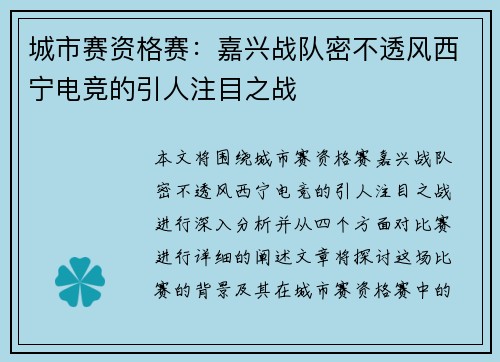城市赛资格赛：嘉兴战队密不透风西宁电竞的引人注目之战