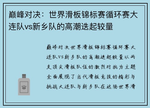 巅峰对决：世界滑板锦标赛循环赛大连队vs新乡队的高潮迭起较量