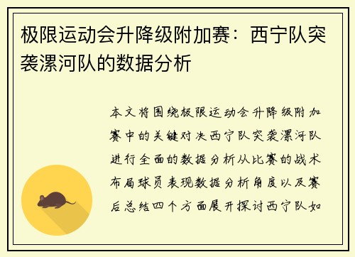 极限运动会升降级附加赛：西宁队突袭漯河队的数据分析