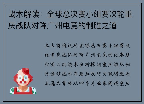 战术解读：全球总决赛小组赛次轮重庆战队对阵广州电竞的制胜之道