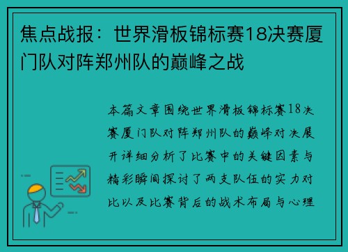 焦点战报：世界滑板锦标赛18决赛厦门队对阵郑州队的巅峰之战