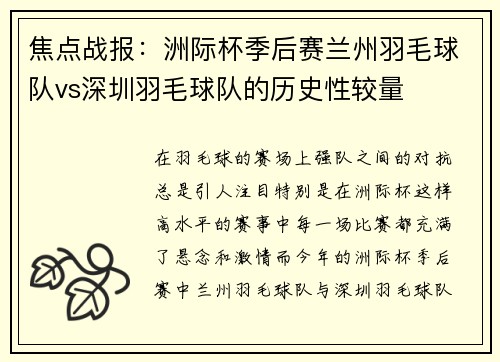焦点战报：洲际杯季后赛兰州羽毛球队vs深圳羽毛球队的历史性较量