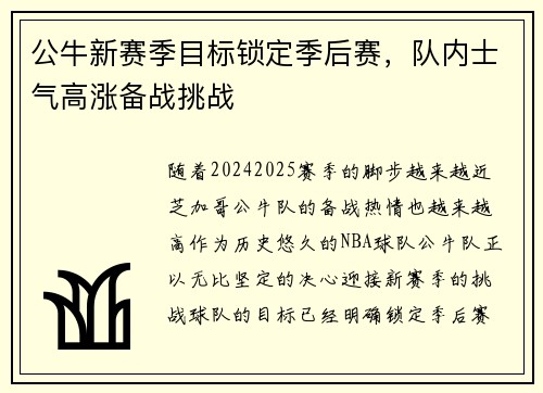 公牛新赛季目标锁定季后赛，队内士气高涨备战挑战