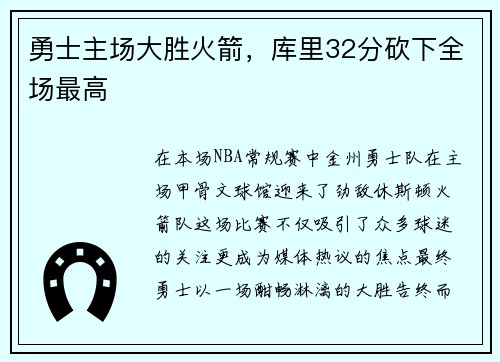 勇士主场大胜火箭，库里32分砍下全场最高