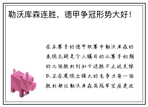 勒沃库森连胜，德甲争冠形势大好！