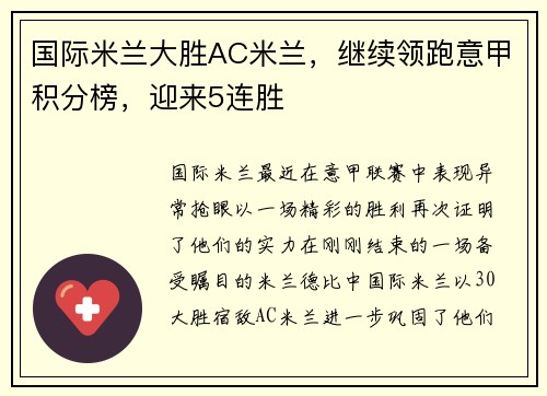 国际米兰大胜AC米兰，继续领跑意甲积分榜，迎来5连胜