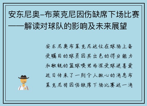 安东尼奥-布莱克尼因伤缺席下场比赛——解读对球队的影响及未来展望