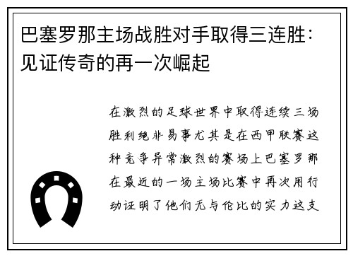 巴塞罗那主场战胜对手取得三连胜：见证传奇的再一次崛起