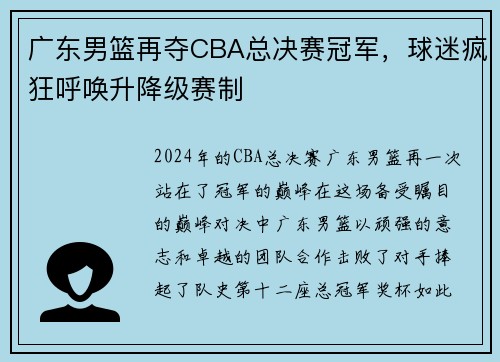 广东男篮再夺CBA总决赛冠军，球迷疯狂呼唤升降级赛制