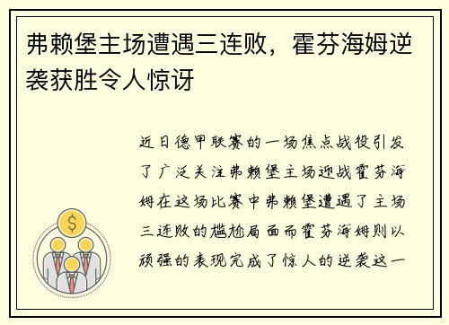 弗赖堡主场遭遇三连败，霍芬海姆逆袭获胜令人惊讶